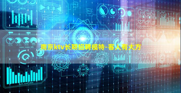 南京ktv长期招聘模特-客人有大方